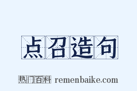 点召造句是什么意思的图片